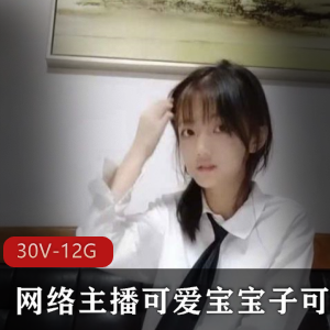 网络主播可爱宝宝子可乐视频合集：清纯软妹子大眼睛迷人