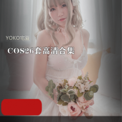 YOKO宅夏COS26套高清合集，宅家也能享受二次元乐趣