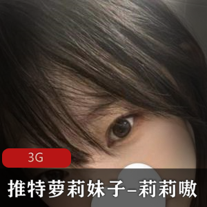 推特妹子妹子莉莉嗷,身材嫩嫩的3G视频欣赏