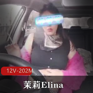 茉莉Elina直播视频资源：12个，总计202M