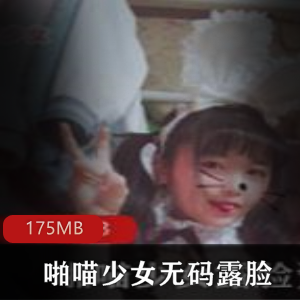 喵少女艾米莉亚无圣光露脸视频合集175MB
