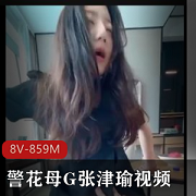 母张津瑜视频资源下载观看