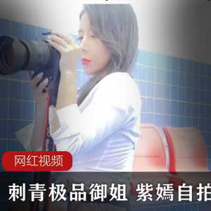 紫嫣御姐刺青自拍作品