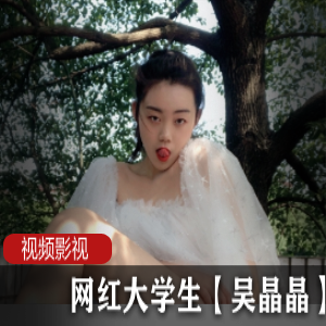 网红大学生吴晶晶的作品合集