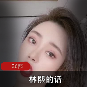 林熙话26部合集