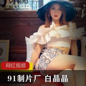 白晶晶主演的91制片厂报复作品
