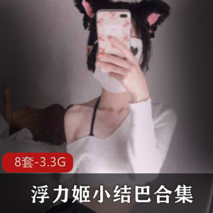 小结巴网红猫耳朵浮力姬P站作品合集幼齿可爱装扮