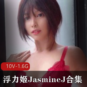 浮力姬JasmineJ喷火合集视频，东方清纯美女尺度大，绅士必下载