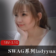 SWAG系列ladyyuan合集-18V-3.1G-精彩剧情不容错过