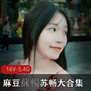 湾湾出品：苏畅大合集，16部作品一网打尽！