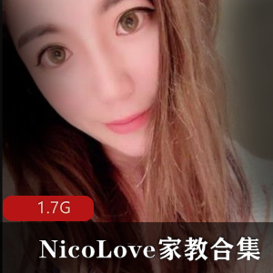 NicoLove家教网红教师装合集1.7G，颜值身材双赢P站资源