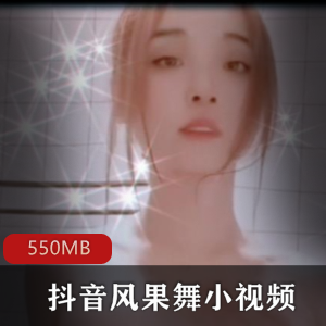 美女浮力主播舞姿曼妙,小视频合集精华剪辑,绅士们必备550MB内存资源