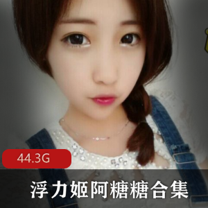 虎牙新贵纯美浮力姬（阿糖糖）高清无圣光私拍作品精选合集，尺度爆棚黑丝情Q服装诱惑，绅士必备下载！