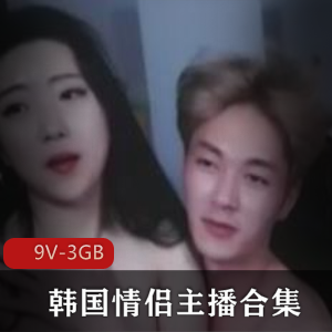 虎牙主播自娱自乐A系列第29部完整合集：火爆韩国情侣多人奥利给表演