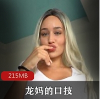 欧美女神龙妈精彩作品：视频大小/数量揭秘