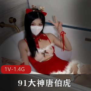 推特大神唐伯虎精选妹子OnlyFans视频1V-1.4G下载