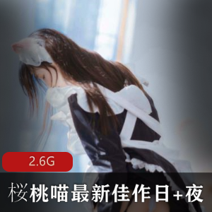 最新推特FL姬桜桃喵佳作：日夜精彩