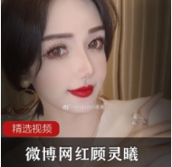 感受到她的独特魅力。赶快点击观看，一睹顾灵曦的风采吧！