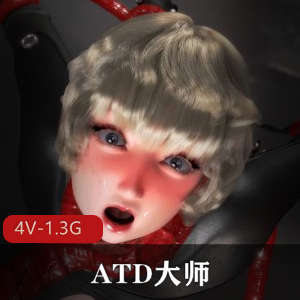 ATD大师ALICE-G最新作品:神秘少女的多触手风格1V1.7G