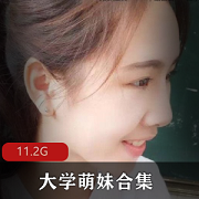萌妹大学生自拍合集，11.2g视频精华，性感勾引不容错过