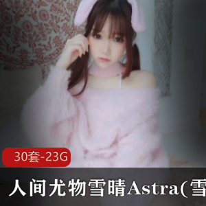 雪晴Astra：高颜值coser尤物，神秘诱惑直播视频集锦