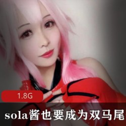 TS系列COS合集：sola酱双马尾魅力无限，视频数量巨大！