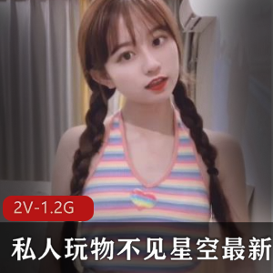 私人玩物不见星空优质合集,精选视频1.2G,星空璀璨