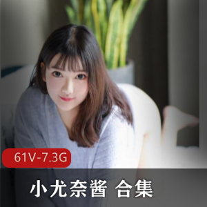 《小尤奈酱合集:61集7.3G绯闻视频,抖音美少女的直播秘辛揭秘》