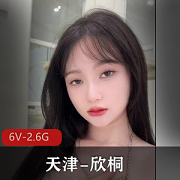 抖音网红天津欣桐私拍视频精选，颜值身材天花板，6V2.6G大小！