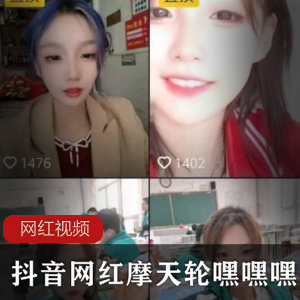 抖音网红摩天轮嘿嘿嘿作品：勇气与活力