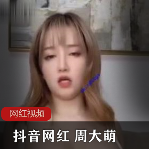 抖音网红周大萌自拍作品合集，7个视频10张照片总大小388MB