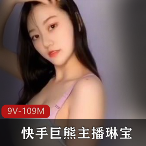 琳宝巨熊主播土豪定制:9视频总109分钟,粉丝福利大放送!