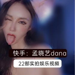 火辣妹子孟晓艺视频合集22部，异域风格惊艳呈现