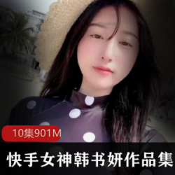 快手韩书妍定制10部视频，海边酒店拍摄，温暖舒适