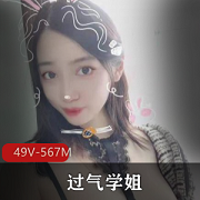 易直播网红主播-过气学姐：49个视频共567M，散发着迷人的魅力