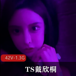 绝美容颜女神TS戴欣桐-自拍抖音号大合集42V-1.3G