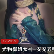 优质尤物安安老师作品合集205MB视频展现女神魅力与风格