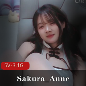 顶级玩家快手颜值主播Sakura_Anne最新合集5V3.1G，粉丝投票道具秀