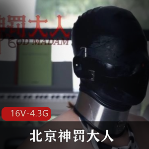另类微电影北京神罚大人2024合集16V4.3G，惩罚高跟鞋踩，自拍出品