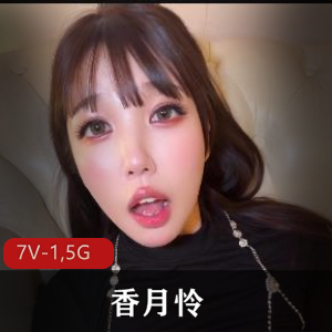 岛国高清自拍女神香月怜最新合集7V1.5G，经典作品下载观看