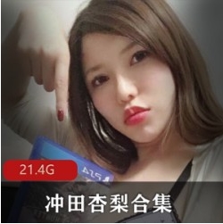 岛国OnlyFans甜美冲田杏梨最新合集1V大小，已婚少女剧情