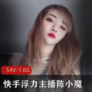 斗鱼美女主播陈小魔绝版合集54V1.6G，身材诱人舞动特写