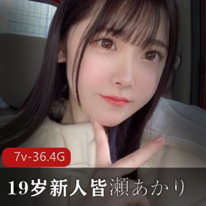 岛国新人女星皆濑明里最新合集7V36.2G，潜力无限的可爱大妹子