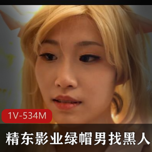 精东影业新传媒绿帽男黑人三人游COS魔法少女合集1V534M，尬场面横流