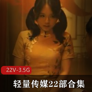 轻量传媒双人游戏绿帽多人游最新合集22V3.5G,绝世神功与美声美女等你体验