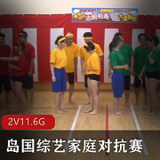 岛国综艺家庭对抗赛合集高清2V11.6G,真实家庭大作战,夏威夷奖励
