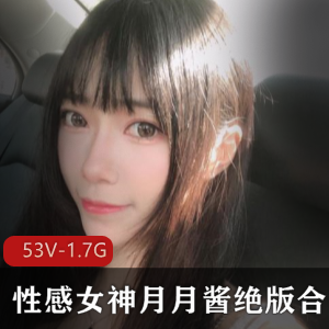 性感斗鱼女神月月酱绝版合集53V1.7G，稀有精品视频