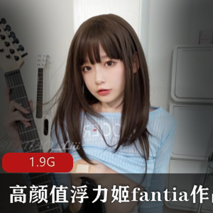 虎牙浮力姬（fantia）高颜值作品合集29部1.9G，惊艳颜值一见倾心