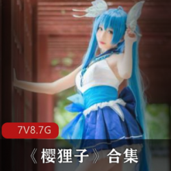 微博樱狸子青纯性感合集7部8.7G太可口了