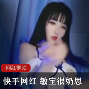 快手敏宝奶思7部72MB精选网红合集